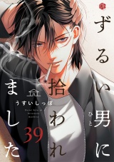 ずるい男に拾われました act.39 パッケージ画像