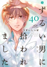 ずるい男に拾われました act.40 パッケージ画像