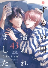 ずるい男に拾われました act.43 パッケージ画像