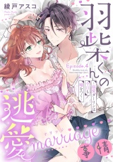 羽柴くんの逃愛marriage（マリッジ）事情 〜溺愛ダーリンは今日も嘘をつく〜 Episode.4《Pinkcherie》 パッケージ画像