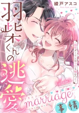 羽柴くんの逃愛marriage（マリッジ）事情 〜溺愛ダーリンは今日も嘘をつく〜 Episode.5《Pinkcherie》 パッケージ画像