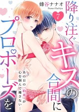 降り注ぐキスの合間にプロポーズを〜あの日の「約束」が心を掴んで離さない〜 7 パッケージ画像
