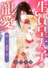 生贄皇太子の寵愛　椿の花は運命に淫れる(6) パッケージ画像
