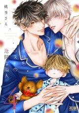 子持ちホストの危険な隣人【電子限定おまけ付き】　４巻 パッケージ画像
