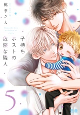 子持ちホストの危険な隣人【電子限定おまけ付き】　５巻 パッケージ画像
