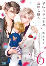 子持ちホストの危険な隣人【電子限定おまけ付き】　６巻 パッケージ画像