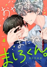 おやすみ、またね。ましろくん。 act.4 パッケージ画像