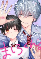 おやすみ、またね。ましろくん。 act.7 パッケージ画像