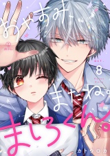 おやすみ、またね。ましろくん。 act.8 パッケージ画像