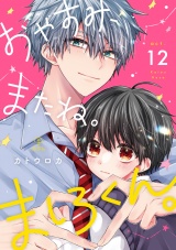 おやすみ、またね。ましろくん。 act.12 パッケージ画像