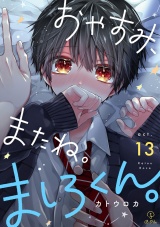 おやすみ、またね。ましろくん。 act.13 パッケージ画像
