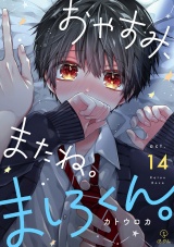おやすみ、またね。ましろくん。 act.14 パッケージ画像