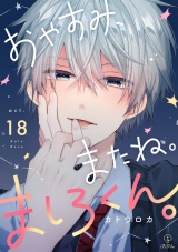 おやすみ、またね。ましろくん。 act.18 パッケージ画像