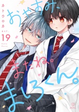 おやすみ、またね。ましろくん。 act.19 パッケージ画像