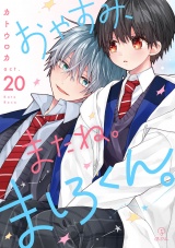 おやすみ、またね。ましろくん。 act.20 パッケージ画像