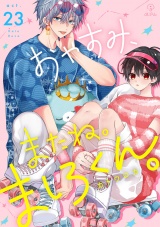 おやすみ、またね。ましろくん。 act.23 パッケージ画像