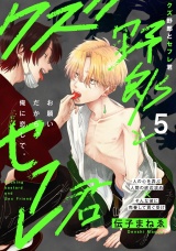 クズ野郎とセフレ君(5) パッケージ画像