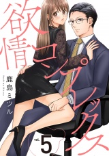 欲情コンプレックス(5) パッケージ画像