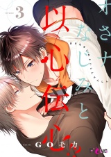 オさナなじみと以心伝心！？ 3 パッケージ画像