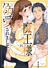 【単行本版】転生したら魔王様に溺愛されました 3 パッケージ画像
