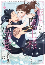 転生したら魔王様に溺愛されました【単行本版・電子限定かきおろし付】 4 パッケージ画像