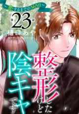 整形したけど陰キャです～恋するまでの365日～23 パッケージ画像