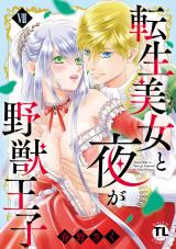 転生美女と夜が野獣王子【単行本版】【電子書店限定特典付き】7 パッケージ画像
