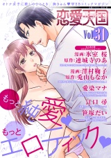 恋愛天国　Vol.31 パッケージ画像