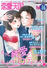 恋愛天国　Vol.46 パッケージ画像