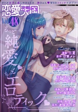 恋愛天国　Vol.48 パッケージ画像