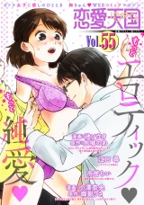 恋愛天国　Vol.55 パッケージ画像