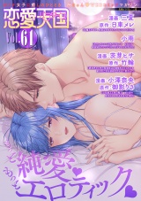 恋愛天国　Vol.61 パッケージ画像
