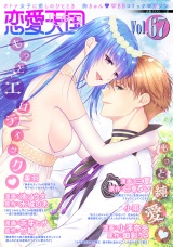 恋愛天国　Vol.67 パッケージ画像