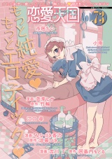 恋愛天国　Vol.73 パッケージ画像