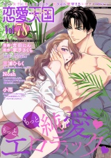 恋愛天国　Vol.78 パッケージ画像