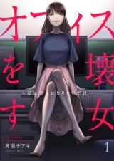オフィスを壊す女〜私は幸せになりたいだけ〜１ パッケージ画像