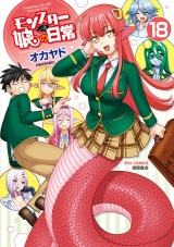 モンスター娘のいる日常（18）【電子限定特典ペーパー付き】 パッケージ画像