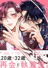 絶対初恋プロポーズ【電子特別版】 パッケージ画像
