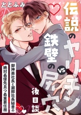 伝説のヤリチンVS鉄壁の尻穴〈後日談〉 〜御神楽社長と瀬那社長秘書の絶対最優先且つ最重要任務〜 パッケージ画像