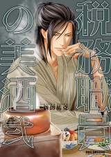税務職員の美酒（うまざけ） 弐【電子限定おまけ付】 パッケージ画像