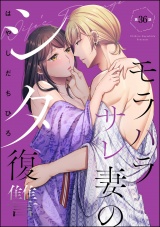 【分冊版】モラハラサレ妻のシタ復讐 【第36話】 パッケージ画像