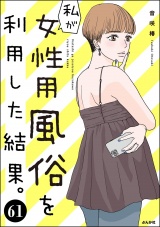【分冊版】私が女性用風俗を利用した結果。 【第61話】 パッケージ画像