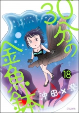 【分冊版】30分の金魚鉢 【第18話】 パッケージ画像