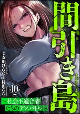 【分冊版】間引き島 〜社会不適合者たちのデスバトル〜 【第10話】 パッケージ画像