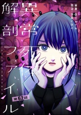 【分冊版】異常死体解剖ファイル 【第62話】 パッケージ画像