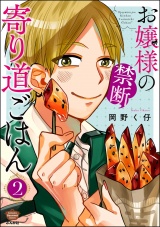 お嬢様の禁断寄り道ごはん （2） パッケージ画像