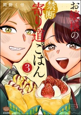 お嬢様の禁断寄り道ごはん （3） パッケージ画像