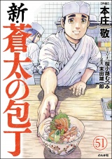 【分冊版】新・蒼太の包丁 【第51話】 パッケージ画像
