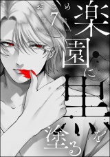 【分冊版】楽園に黒を塗る 【第7話】 パッケージ画像