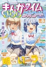 まんがタイムきららフォワード　２０２６年８月号 パッケージ画像